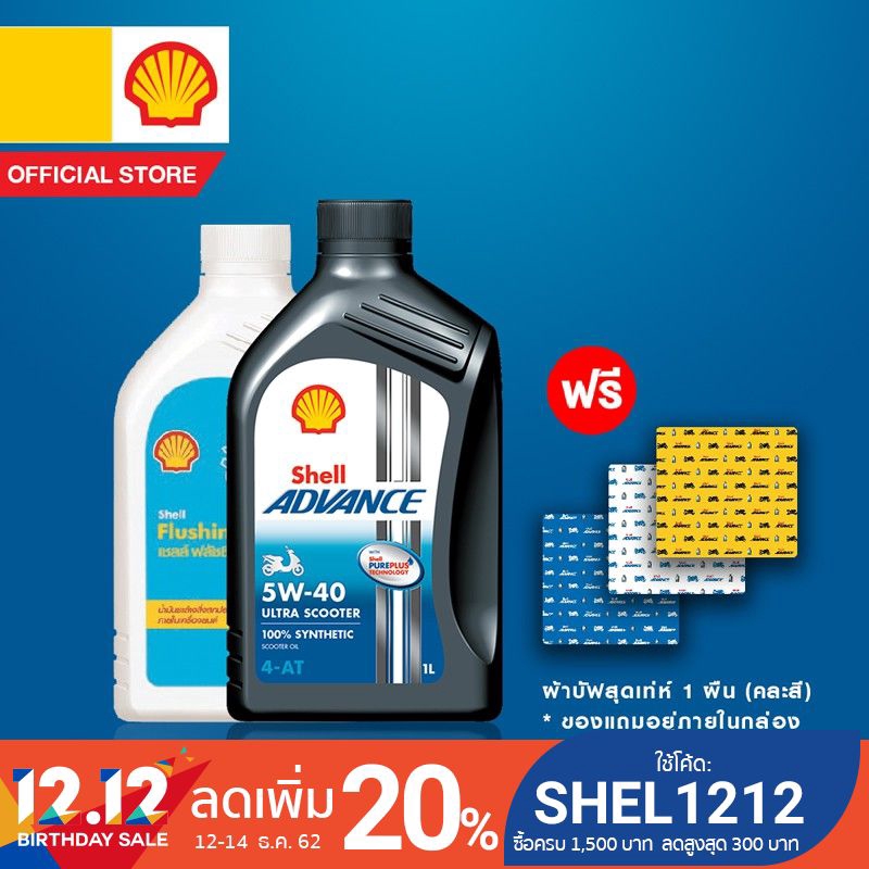 [ฟรี ผ้าบัฟสุดเท่ห์] SHELL น้ำมันเครื่องสังเคราะห์แท้ Advance 4T Ultra Scooter 5W-40 (1 ลิตร) + Flus