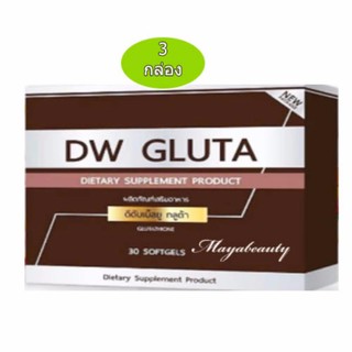 DW Gluta ดีดับเบิ้ลยู กลูต้า กลูต้าหน้าเด็ก 30 ซอฟเจล (3 กล่อง)อาหารเสริมเพื่อผิวขาว กระจ่างใส ย้อนวัยผิว #610