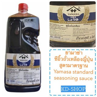 ยามาซ่า (ค่าส่งถูกมาก) ซีอิ๊วถั่วเหลืองญี่ปุ่น  สูตรมาตรฐาน  Yamasa standard seasoning sauce ขนาด 3 ลิตร