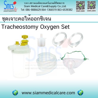 ชุดเจาะคอให้ออกซิเจน 1 ชุด