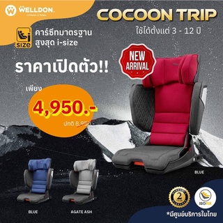 ￼คาร์ซีท Welldon รุ่น Cocoon Trip ใช้ได้ตั้งแต่3-12ปี มาตรฐานสูงสุดi-size คาร์ซีทพกพาติดตั้งด้วยระบบ ISOFIX มีศูนย์ในไทย