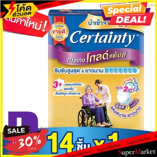 🔥The Best!! เซอร์เทนตี้ โกลด์ แพ้นส์ กางเกงผ้าอ้อมผู้ใหญ่ ไซส์ L แพ็ค 14 ชิ้น Certainty GoldPants Adult Pants Diapers Si