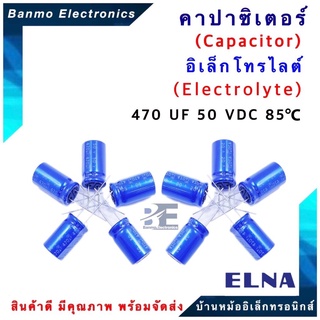 ELNA ตัวเก็บประจุไฟฟ้า คาปาซิเตอร์ Capacitor 470uF 50VDC 85C ขนาด 12.5x21.5 มม. ยี่ห้อ ELNA แท้ [1แพ็...