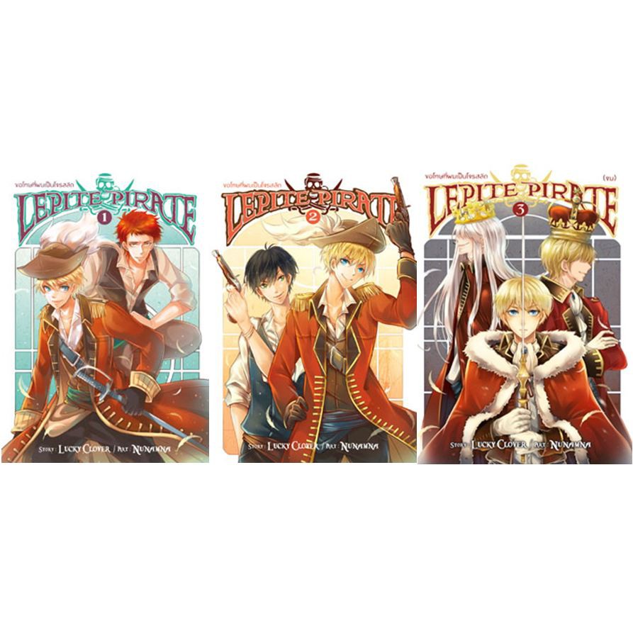 สถาพรบุ๊คส์ หนังสือ นิยาย แฟนตาซี วรรณกรรม ชุด Lepite Pirate ขอโทษที่ผมเป็นโจรสลัด เล่ม 1-3 โดย Lucky Clover พร้อมส่ง