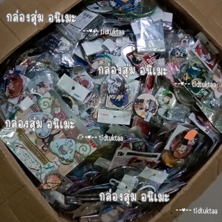 ล็อตใหม่ ‼️ 📦 สุ่ม /คละแบบ 📦 พวงกุญแจ เข็มกลัด อนิเมะ คละรวม (ครึ่งกิโล)