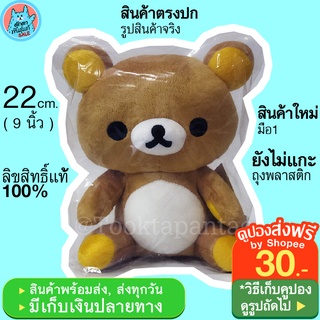 ตุ๊กตาคุมะ Rilakkuma San X ท่านั่ง 22 cm ตุ๊กตาหมี Rilakuma ริลัคคุมะ สีน้ำตาล นุ่มนิ่มๆ น่ารักๆ ลิขสิทธิ์แท้ พร้อมส่ง