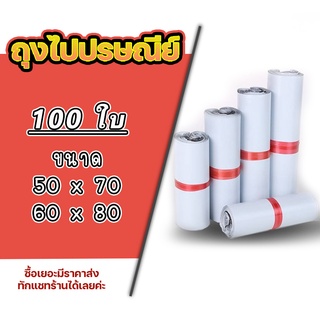 ซองไปรษณีย์ แพ็ค 100 ใบ ขนาด 50x70 60x80 ซองไปรษณีย์พลาสติกกันน้ำ ถุงพัสดุแถบกาว #BB-0002