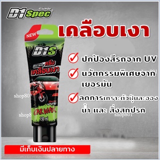 D1 spec เคลือบเงารถยนต์ เคลือบสีรถยนต์ ไม่ทำลายเนื้อผิวรถ เคลือบสีมอเตอร์ไซค์ 150ml