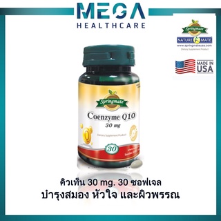 SPRINGMATE COENZYME Q10 สปริงเมท โคเอ็นไซม์ คิวเท็น 30 ซอฟเจล ชะลอริ้วรอย บำรุงหัวใจ🔥นำเข้าจากUSA🔥