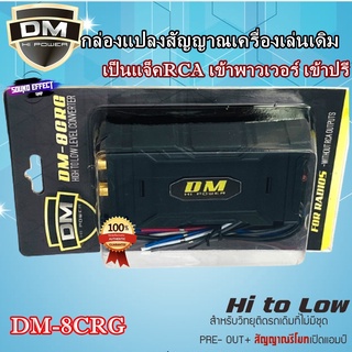 ตัวแปลงสัญญาณเครื่องเล่นเดิมเป็นแจ็คRCA เข้าพาวเวอร์ เข้าปรี DM-8CRG เครื่องจะปิดสัญญาณไฟหลังจากปิดวิทยุแล้ว 3 วินาที