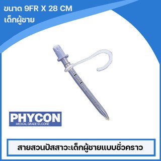 สายสวนปัสสาวะเด็กผู้ชายแบบชั่วคราว สามารถใช้ซ้ำได้ ขนาด 9 Fr. ( จำนวน 1 ชิ้น )