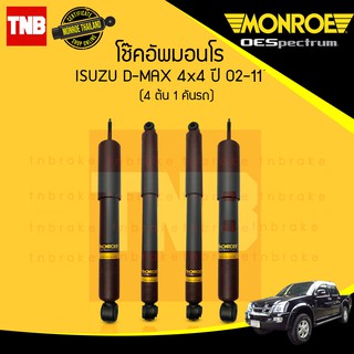 MONROE โช๊คอัพ ISUZU DMAX 4WD HILANDER MU7 อิซูซุ ดีแม็กซ์ 4x4 4x2 ไฮแลนเดอร์ ยกสูง มิวเซเว่น ปี 2002-2010 OESPECTRUM