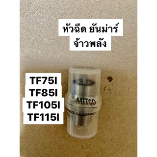 หัวฉีดยันม่าร์ จ้าวพลัง TF75l TF85l TF05l TF115l