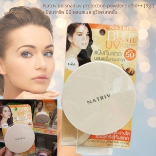 Natriv bb snail uv protection powder spf50++ [9g.]แป้งนาทริฟ Natriv  บีบี ผสมสเนล ยูวีโพรเทคชั่น