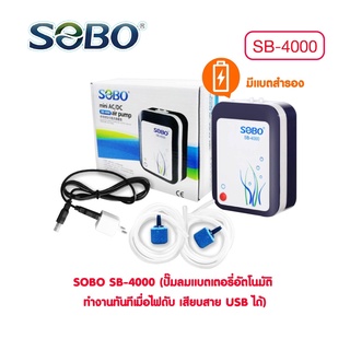 ปั๊มลมสำรองไฟ (รุ่นหัวUSB) 2ทาง SOBO SB-4000