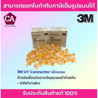 3M-UY2 เม็ดเชื่อมสายแลน 1 กล่อง บรรจุ 100 เม็ด