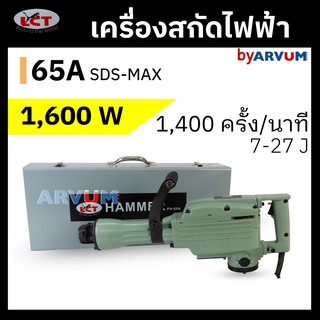 สกัดปูน เครื่องแย๊ก สกัดไฟฟ้า ยี่ห้อ LCT รุ่น PH-65A