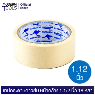 Kangaroo (จิงโจ้) เทปกระดาษกาวย่น หน้ากว้าง 1.1/2 นิ้ว 18 หลา Kangaroo Masking Tape | MODERNTOOLS OFFICIAL