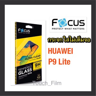 กระจกใสไม่เต็มจอ❌Huawei P9Lite❌ยี่ห้อโฟกัส