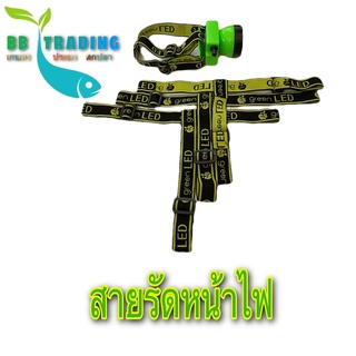 สายรัดหน้าไฟ สายรัดไฟคาดหัว วัสดุทำจากเส้นใยสังเคราะห์อย่างดี ของใหม่