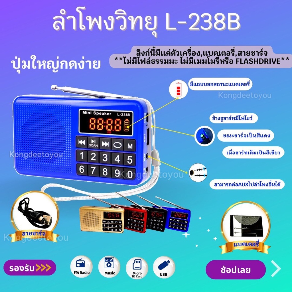 ลำโพงวิทยุ รุ่นL-238B FMลำโพงMP3/USB/SDCard/MicroSD ของแท้ 100% มีสินค้าพร้อมส่งจ้า