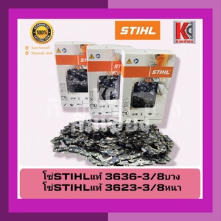 โซ่เลื่อยไม้ STIHL(สติล)แท้ 100% มี 3/8P-3636โซ่บาง และ 3/8 หนา-3623โซ่ใหญ่ โซ่ตัด 11.5นิ้ว-25นิ้ว