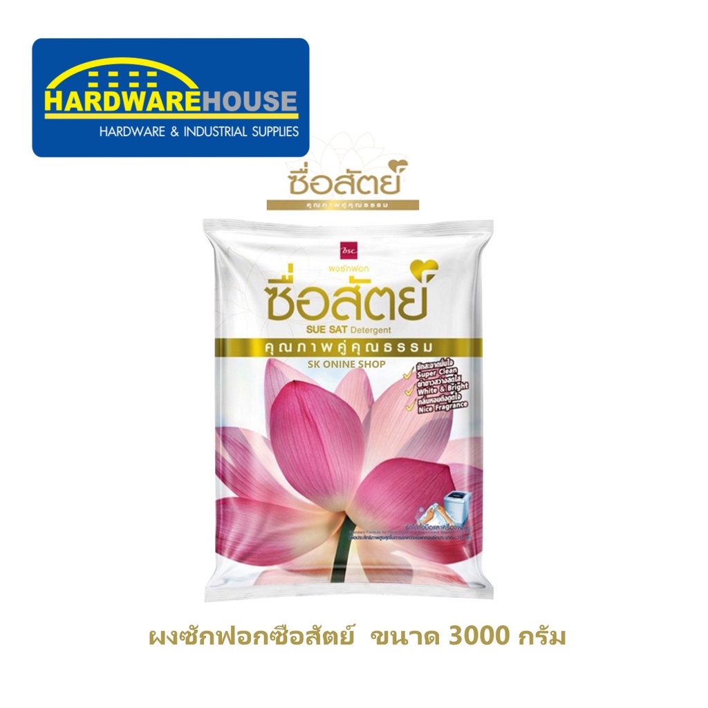 ผงซักฟอก 3000กรัม ซื่อสัตย์