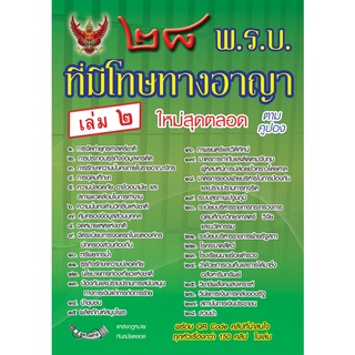 28 พ.ร.บ.ที่มีโทษทางอาญา เล่ม 2