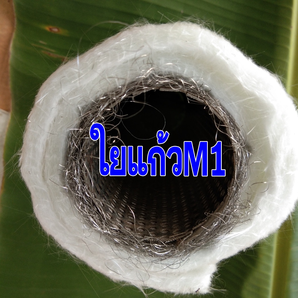 ใยแก้วM1 ใยแก้วท่อไอเสีย ขนาด 50x100 cm. หนา 1 cm. แผ่นใหญ่ ยัดท่อได้ 1-2 ใบ ใช้เปลี่ยนใยแก้วภายในท่อสูตร ให้เสียงกับมาเ - รูปที่ 3