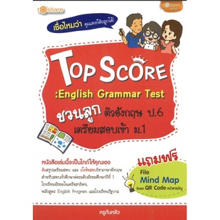 หนังสือเรื่อง  Top Score : English Grammar Test ชวนลูกติวอังกฤษ ป.6 เตรียมสอบเข้า ม.1