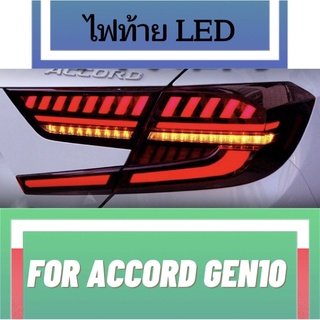ไฟท้ายLED HONDA ACCORD GEN10 แบบ LED รับประกัน 1 ปี ปลั๊กตรงรุ่น