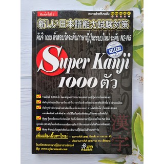 T15-Super Kanji 1000 ตัว เตรียมสอบ N2-N5 ระบบใหม่ คันจิแปลไทย เล่มเดียวในไทย‼️