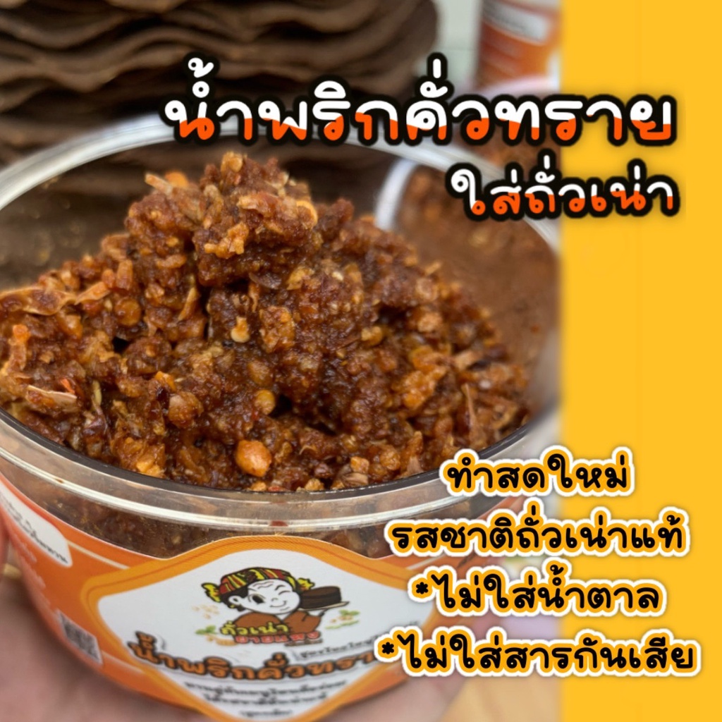 น้ำพริกคั่วทราย 60g. น้ำพริกถั่วเน่า ของฝากเชียงใหม่