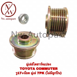 มู่เล่ย์ไดชาร์จ TOYOTA COMMUTER รู17 + น็อต มู่เล่ 7PK (ไม่มีลูกปืน) แปลง