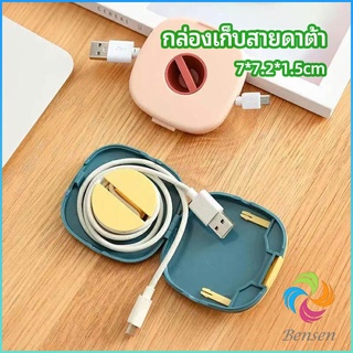 Bensen กล่องเก็บหูฟัง กล่องเก็บสายชาร์จ วางโทรศัพท์ก็ได้  Data cable storage box