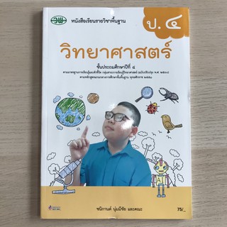 หนังสือเรียน วิทยาศาสตร์ ป.4 #วพ.