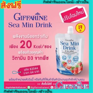 กิฟฟารีน ซี มิน ดริ๊งค์ Giffarine SeaMinDrink ยกลัง 32ซอง เครื่องดื่มน้ำสตรอเบอร์รี่ ผสมแคลเซียม สาหร่ายสีแดง