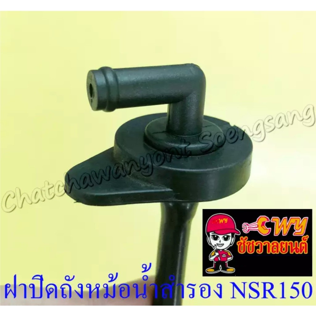 ฝาปิดถังหม้อน้ำสำรอง NSR150 (005313)