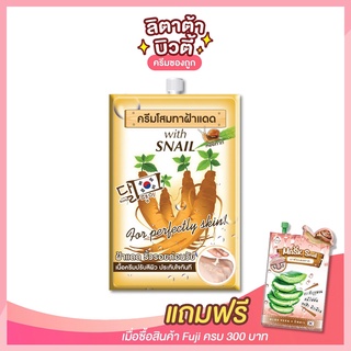 [ 1 ซอง ] ฟูจิ จินเสง วิท สเนล ครีม FUJI GINSENG WITH SNAIL CREAM 10 กรัม โสม+ไล่ฝ้า