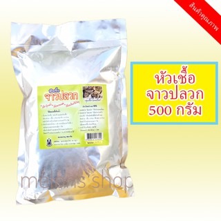 หัวเชื้อจุลินทรีย์จาวปลวก แบบแห้งแท้ 100% ขนาด 500 กรัม