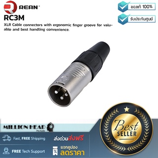 REAN : RC3M by Millionhead (หัวคอนเน็คเตอร์ XLR ตัวผู้ ใช้สำหรับต่อสายสัญญาณแบบ Balance)