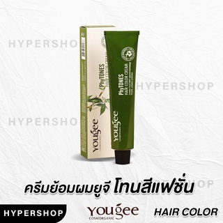 ส่งไว โทนสีแฟชั่น Yougee Phytones Hair Color Cream ครีมเปลี่ยนสีผม ยูจี ครีมย้อมผม ออแกนิก ไม่แสบ ไร้กลิ่นฉุน