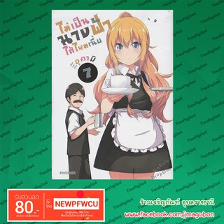 PHN หนังสือการ์ตูน ไม่เป็นนางฟ้าได้ไหมเนี่ย (1-7 ล่าสุด)  Gabriel DropOut