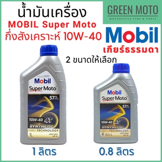 น้ำมันเครื่องกึ่งสังเคราะห์ MOBIL โมบิล Super Moto 4T Synthetic Technology 10W-40 0.8 / 1 ลิตร