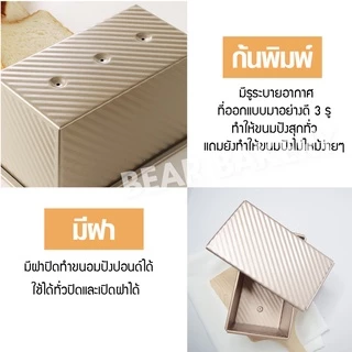 พิมพ์อบขนมปัง (แบบมีฝา) Bearbakery กล่องอบขนมปังมีฝาปิด ถาดอบขนมปัง อบขนมปังปอนด์