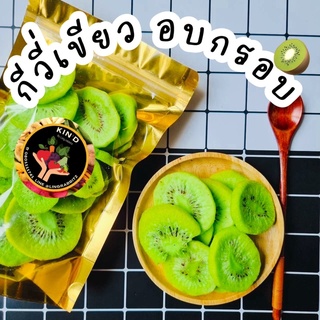 🔥🥝กีวี่เขียว อบกรอบ หวาน หอม อร่อย กรอบฟู🥝