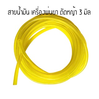 สายน้ำมัน สำหรับ เครื่องพ่นยา ตัดหญ้า 3 มิล (ราคาต่อเมตร) ใช้กับแก๊สโซฮอลได้ (คละสี)