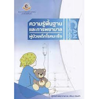 9786163984715 ความรู้พื้นฐานและการพยาบาลผู้ป่วยเด็กโรคมะเร็ง