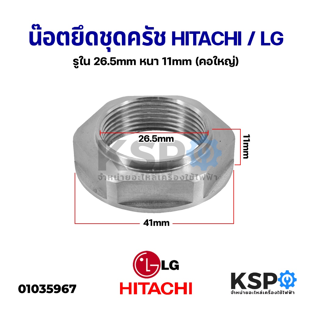 น็อตยึดแกนซักเครื่องซักผ้า ล็อคปลายคลัช Hitachi ฮิตาชิ LG แอลจี รูใน 26.5mm หนา 11mm (คอใหญ่) (Hitachi SF-120HJ)