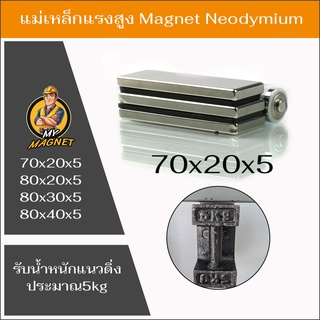 1ชิ้นแม่เหล็กขนาด70x20x5มิล80x20x5มิล80x30x5มิลหรือ80x40x5มิล แม่เหล็กแรงสูงรูปกลมแบนN35  Magnet แรงดูดสูง ชุบนิเกิล